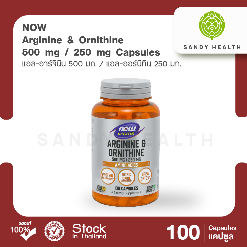Now Arginine Ornithine 500mg/200mg 100Cap ( แอล-อาร์จินีน 500 มก.และ แอล-ออร์นิทีน 250 มก.) 100 แคปซูล