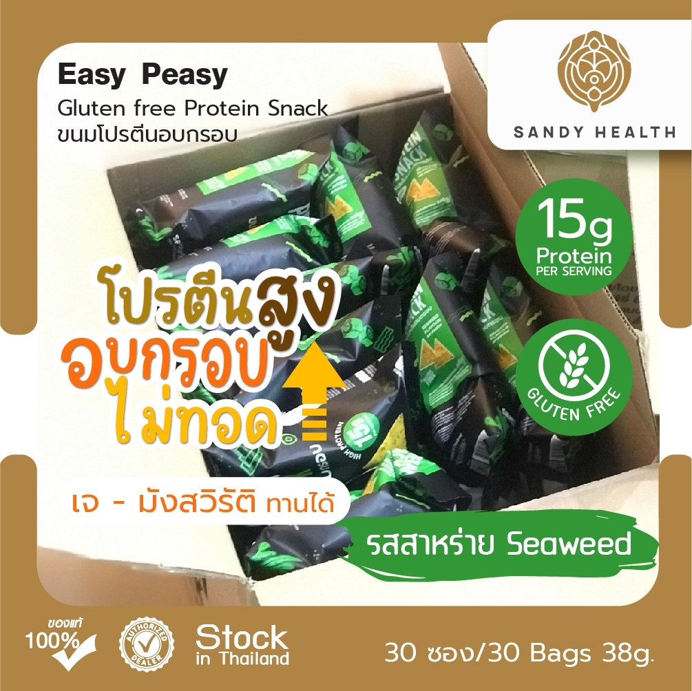 Easy Peasy GF Protein Snack - ขนมโปรตีนอบกรอบ Set 30 ซอง (ยกลัง)