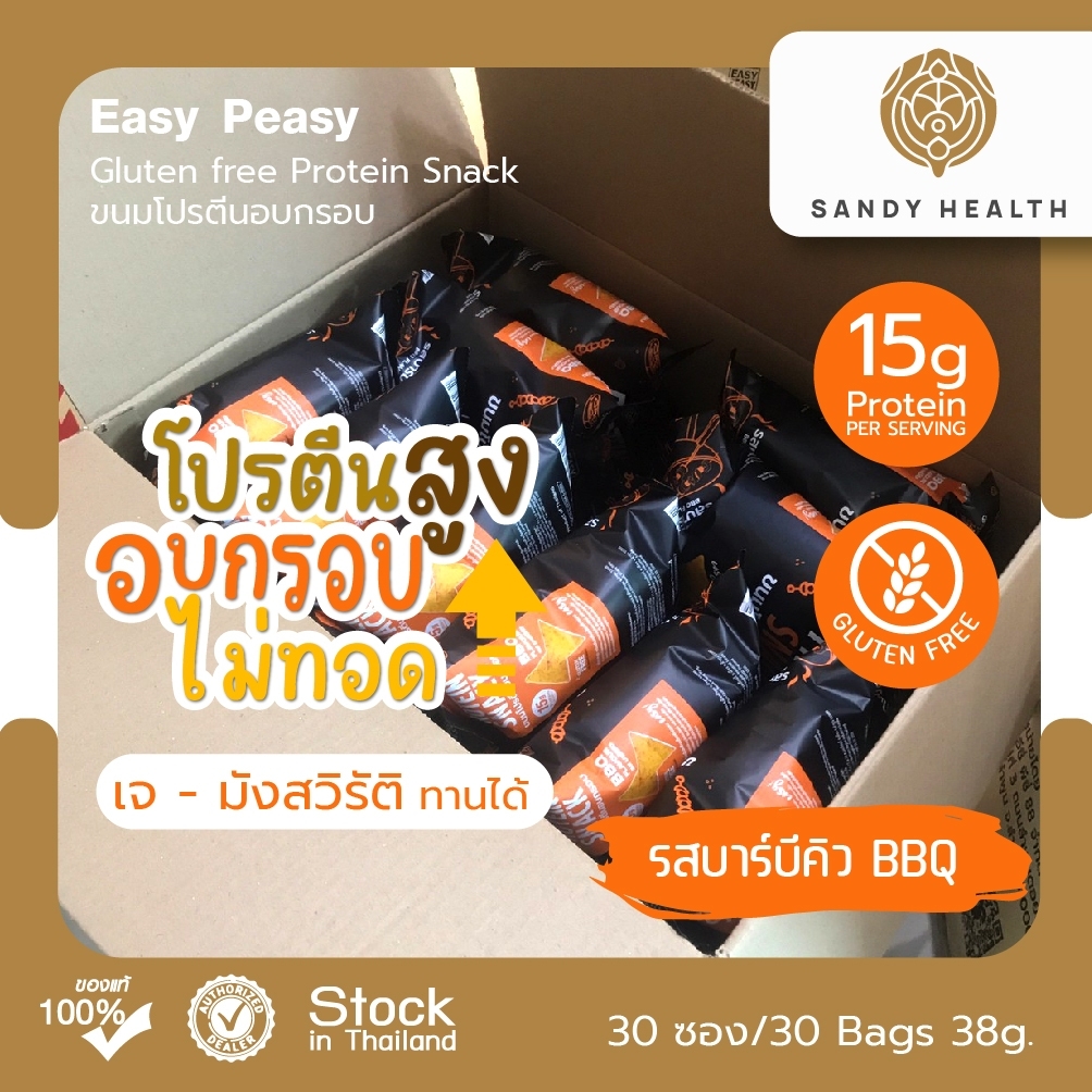 Easy Peasy GF Protein Snack - ขนมโปรตีนอบกรอบ Set 30 ซอง (ยกลัง)
