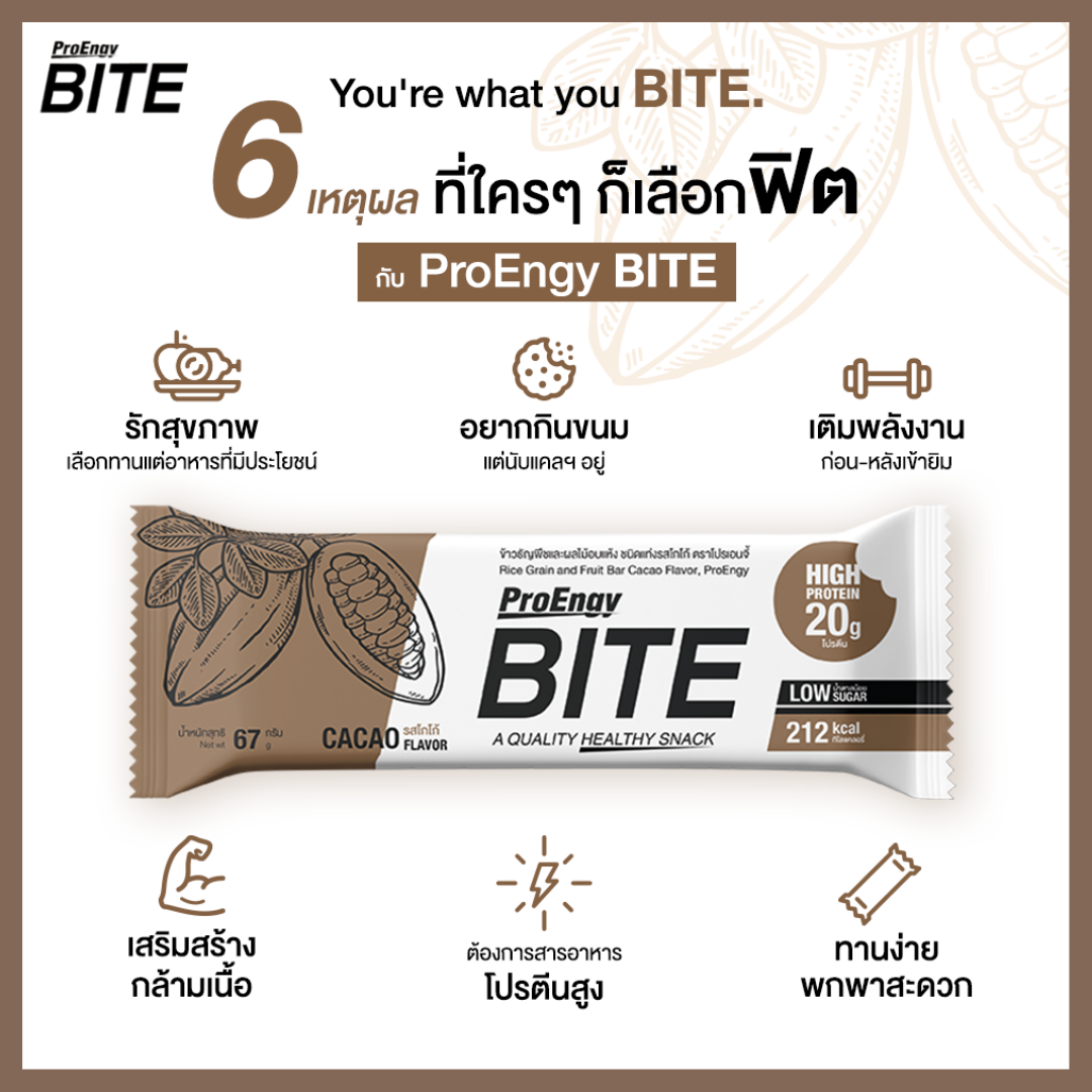 ProEngy Bite Protein Bar Cacao 67g. โปรตีนบาร์ รสโกโก้ 67 กรัม